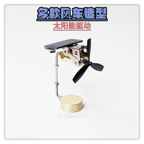 手工制作太阳能风车创意模型车饰