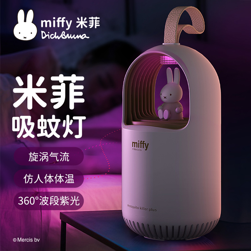 miffy米菲灭蚊灯家用驱蚊神器室内婴儿孕妇静音防蚊虫克星灭蝇灯苍蝇捕捉