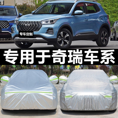 奇瑞瑞虎7/8/5/3x防雪防尘车衣