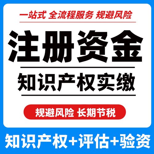 软著知识产权实缴注册资本评估验资一站式服务免费咨询领取规划
