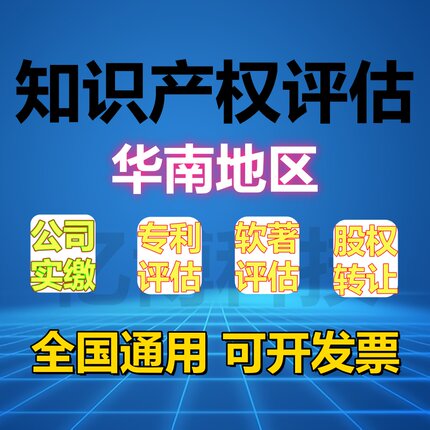 华南地区无形资产专利软著评估报告实缴入资资产评估知识产权价格