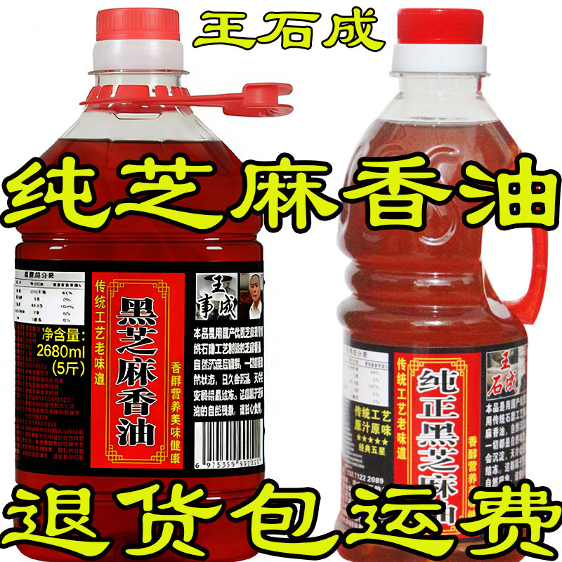王石成香油芝麻油正宗黑芝麻油纯黑芝麻香油纯香油小磨油拌菜火锅