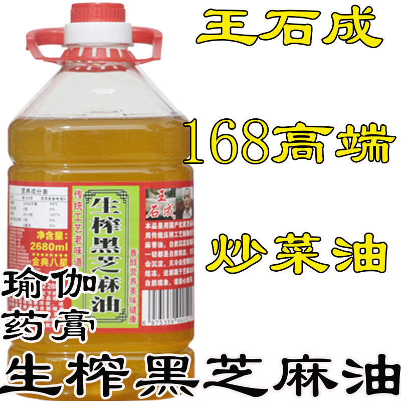 王石成生榨黑芝麻油冷榨芝麻油纯香油生香油炒菜油5斤瑜伽月子油