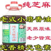 正宗黑芝麻油纯香油纯小磨油纯正芝麻香油小磨香油5斤凉拌菜火锅
