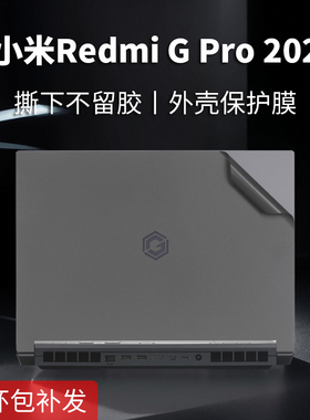 适用小米redmiGPro电脑保护膜2024款红米g游戏本贴纸16英寸RedmiG 2022笔记本外壳贴膜锐龙版键盘膜屏幕膜套