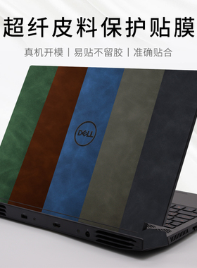 超纤皮革贴膜dell戴尔g155511贴纸15.6英寸游戏本5510外壳电脑膜5515机身贴膜G33500全套G5-5500保护膜配件