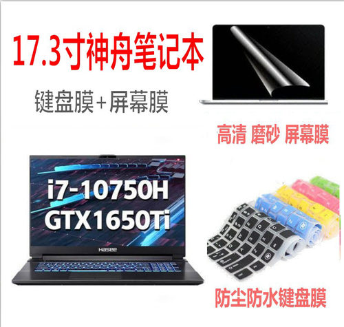 17.3寸神舟战神键盘膜防尘垫子套