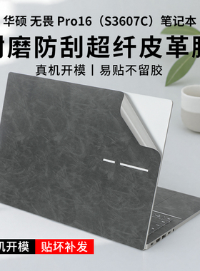 适用16英寸华硕无畏Pro16皮革贴纸无畏pro16旗舰版超纤皮革贴膜S3607C机身外壳膜K6604J/K3605V笔记本按键贴