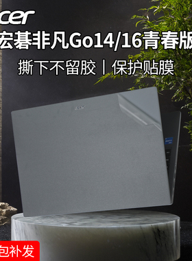 适用宏碁非凡Go16青春版保护膜非凡GoPro14笔记本外壳膜acer宏基非凡S3电脑机身贴膜传奇EDGE16优跃14Air贴纸