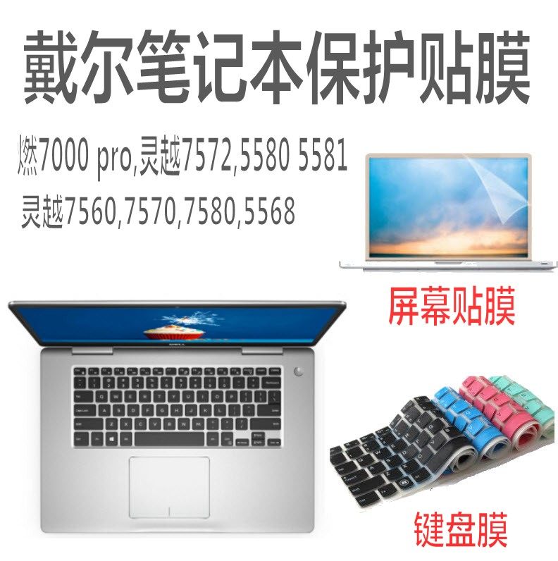 戴尔DELL灵越Inspiron 5580,7572,7580燃7000键盘膜电脑保护贴膜戴尔Inspiron 7560屏幕贴防尘垫子配件罩