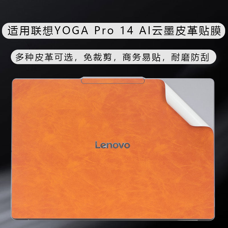 适用2025款联想Yoga Pro14 Aura笔记本外壳膜Pro14S超纤皮革Air14/14S保护膜YOGA 360 14 Aura AI元启版皮革