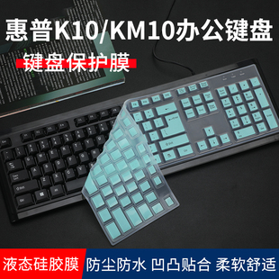 适用于惠普台式 KM10有线键盘防尘套垫惠普104键凹凸硅胶按键贴保护罩全覆盖 键盘膜惠普K10办公键盘保护膜hp