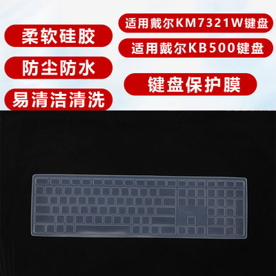 适用于戴尔 KB500 KM5221W 台式一体机电脑键盘保护膜KM7321W台式凹凸硅胶按键套防尘垫包边全覆盖键盘膜