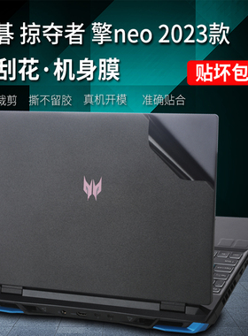 2023款16英寸宏碁掠夺者擎Neo贴纸PHN16-71笔记本外壳保护膜纯黑色磨砂电脑机身贴膜屏幕膜键盘膜套装
