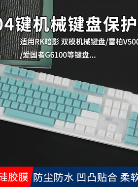 适用于RK暗影双模机械键盘膜雷柏V500 pro台式键盘保护膜笔记本台式机104键机械键盘硅胶垫防水垫爱国者G6100