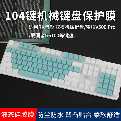 适用于RK暗影双模机械键盘膜雷柏V500 pro台式键盘保护膜笔记本台式机104键机械键盘硅胶垫防水垫爱国者G6100