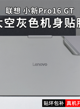 适用于16英寸联想小新Pro16 GT贴纸2025款IAH10/IRH10R笔记本防刮保护膜pro16/pro16c电脑机身外壳膜屏幕贴膜