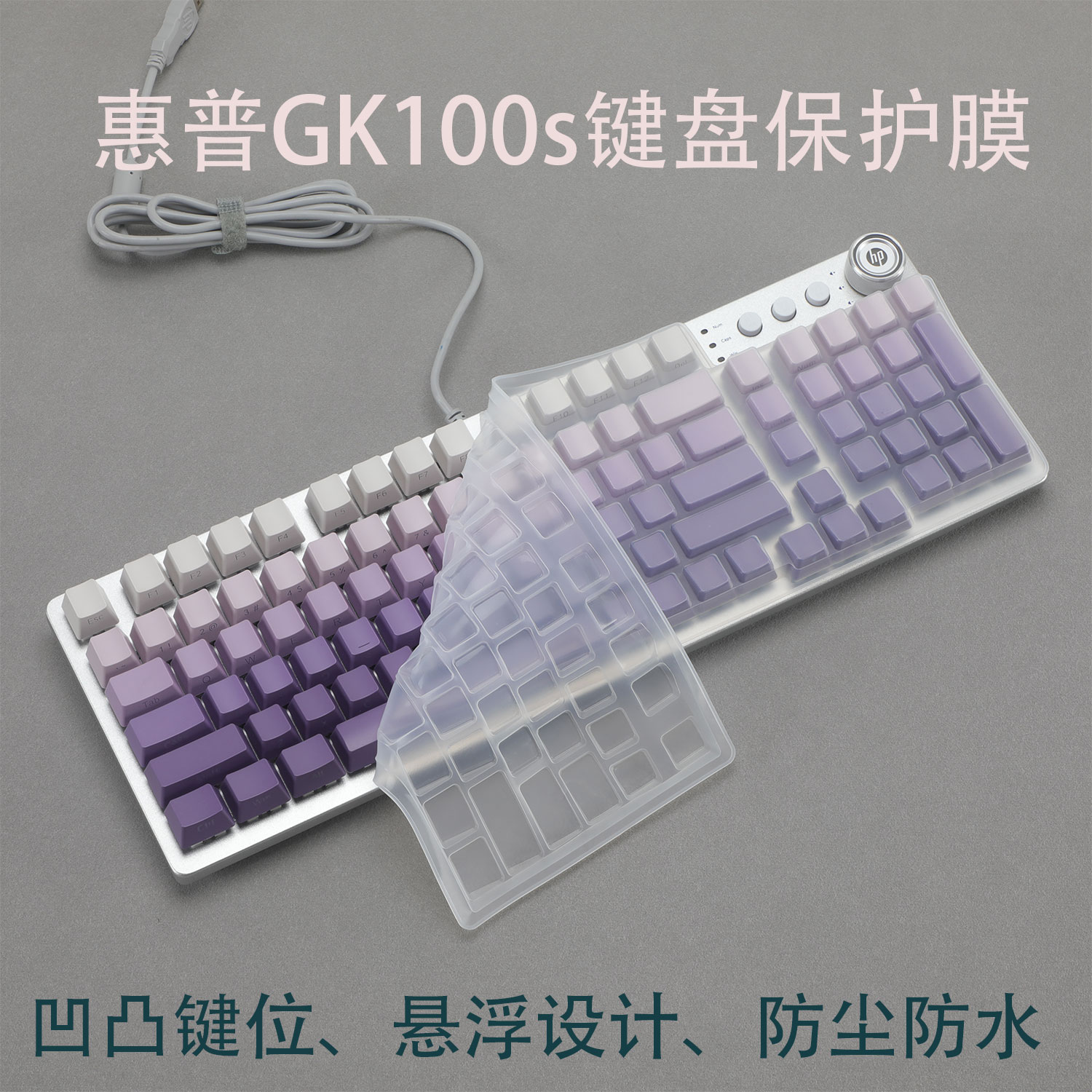 适用台式惠普GK100s键盘保护膜