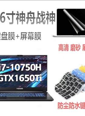 神舟战神Z8/Z10/Z9-CU5NA/CT7NA/CU7PK/PF/N1键盘膜笔记本电脑保护贴膜防尘垫子套配件15.6英寸十代酷睿i7