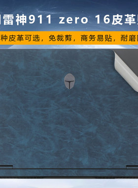 适用2025款雷神zero16Pro电脑皮革贴膜ZERO16外壳贴膜猎刃15/16笔记本911MT暗杀星4外壳膜机身超纤皮革保护膜