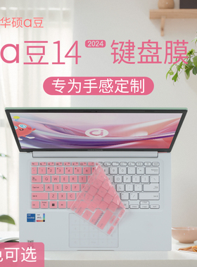 华硕a豆14键盘膜2024款adolbook14VA键盘保护膜14英寸RedolBook14E/F笔记本全覆盖a豆13防尘套垫电脑屏幕贴膜
