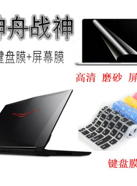 神舟战神Z7/Z7M/Z8-CU/CT7NA/KP7GC/SC键盘膜笔记本电脑保护垫子贴膜防尘