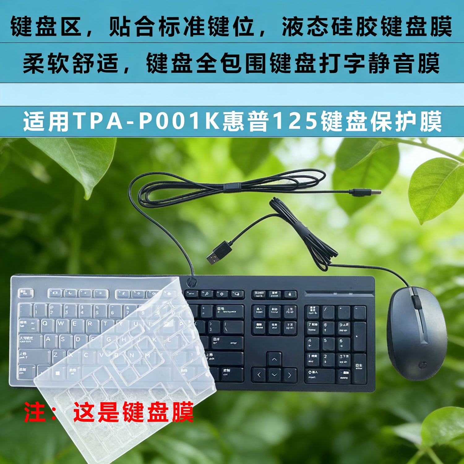 锋行键盘膜适用于惠普HP125键盘膜USB扁口有线键盘保护膜TPA-P001K防尘垫透明罩TPA-L001K笔记本台式机键盘膜