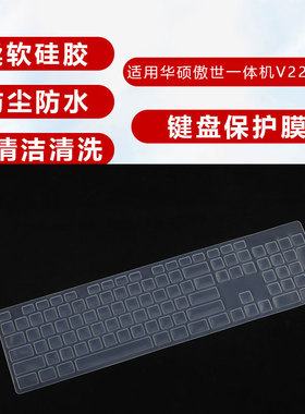 适用华硕一体机键盘保护膜MD-5110台式机电脑傲世V221 ID V221IC猎鹰V4 V4000全覆盖M4 M4000硅胶防尘罩