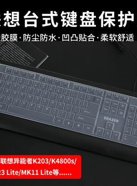 适用于联想异能者K203键盘保护膜MK11 Lite台式键盘膜MK23 Lite透明硅胶键盘按键防水保护套垫罩K4800s防尘膜