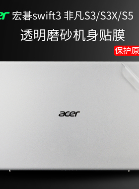 14寸acer宏碁swift3非凡s3贴纸SF314-511贴膜s3x笔记本s5保护膜宏基蜂鸟fun电脑贴纸传奇14键盘膜屏幕膜配件