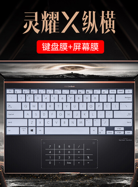 华硕灵耀X纵横键盘膜13.9英寸UX3000E笔记本全覆盖屏幕膜防反光11代酷睿i7电脑保护贴膜软硅胶防尘套垫
