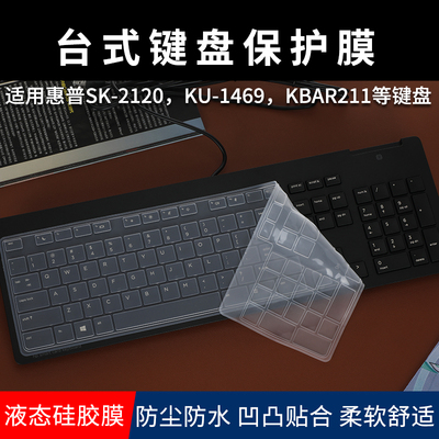 惠普SK-2120/KU-1469台式键盘膜