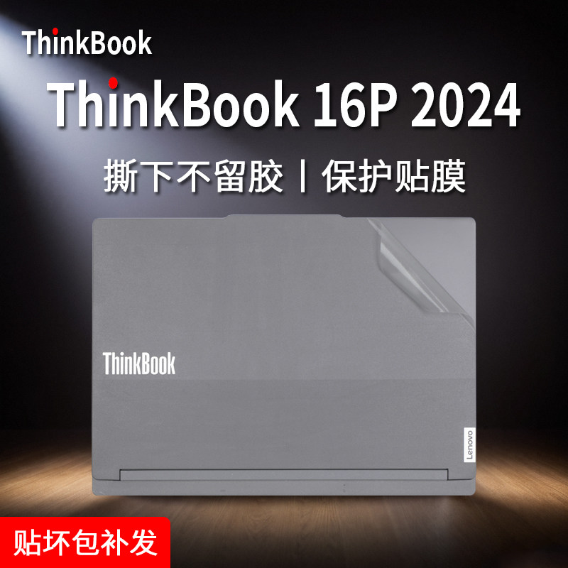 2024联想ThinkBook16P保护贴膜图片
