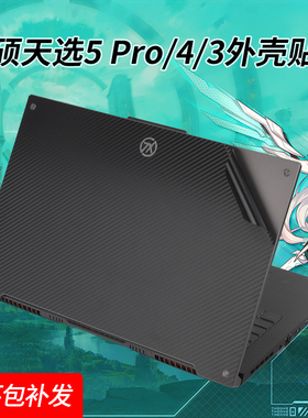 华硕天选5pro贴纸天选4r电脑贴膜15.6英寸天选3笔记本机身外壳膜17.3天选2plus黑色碳纤维保护膜键盘膜屏幕膜