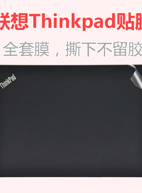 适用14寸联想ThinkPad T14,P43s,E14,Slim十代e490,e495电脑贴纸笔记本贴膜外壳键盘屏幕机身全套