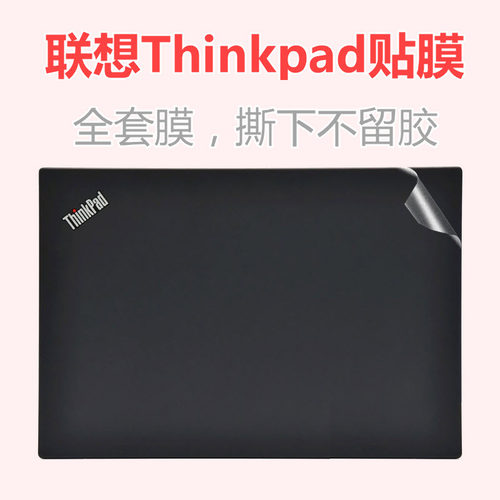 联想ThinkPad电脑透明贴纸