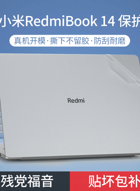 适用小米RedmiBook14 2024贴纸13代酷睿版红米redmibookpro15笔记本外壳贴膜锐龙版电脑保护膜键盘膜屏幕膜套