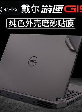 2021款戴尔g155511贴纸11代Intel版酷睿dell游匣G15-5510外壳贴膜AMD锐龙版电脑膜游侠键盘膜屏幕膜全套配件