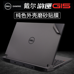 2021款戴尔g155511贴纸11代Intel版酷睿dell游匣G15-5510外壳贴膜AMD锐龙版电脑膜游侠键盘膜屏幕膜全套配件