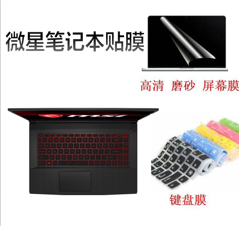 微星绝影垫子保护屏幕配件键盘膜
