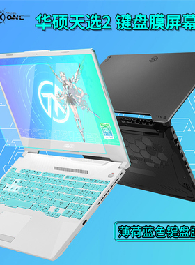 2021款华硕天选2代键盘保护膜防尘套垫罩FA506QR/IV天选姬15.6寸游戏笔记本新锐龙r5r7r9屏幕贴膜钢化膜配件