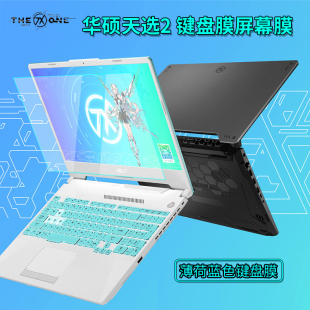 IV天选姬15.6寸游戏笔记本新锐龙r5r7r9屏幕贴膜钢化膜配件 2021款 华硕天选2代键盘保护膜防尘套垫罩FA506QR