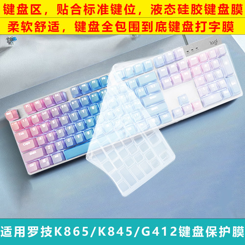 罗技K845/K865/G412键盘膜