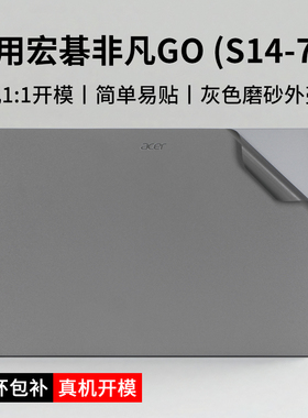 适用宏碁非凡Go电脑贴膜非凡Go14青春版贴纸S14-72/S14-71笔记本gopro保护膜传奇go机身外壳膜SFG14-73屏幕膜