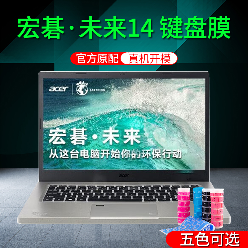 acer宏碁·未来14环保版键盘膜