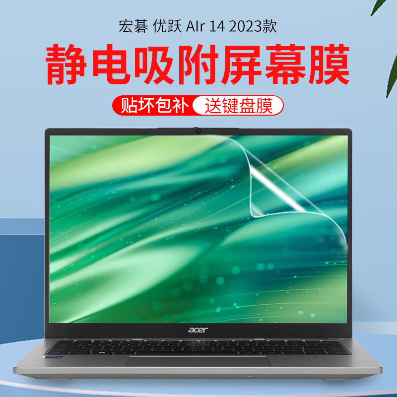 宏碁优跃14屏幕膜静电吸附无胶