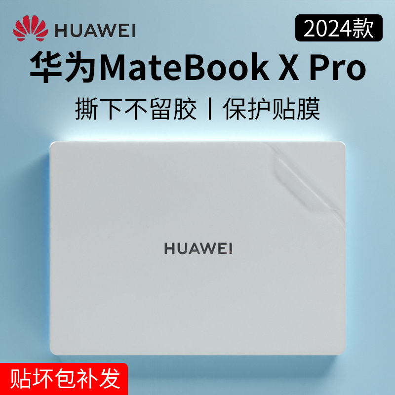 2024华为MateBookXPro保护膜