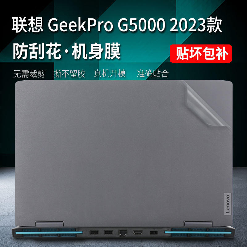 联想GeekProG5000保护贴膜不留胶