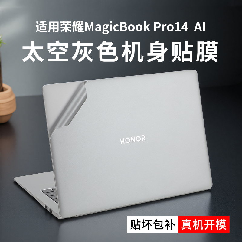 适用于2025款荣耀MagicBook Pro14 AI贴纸荣耀14pro笔记本保护膜Art14外壳膜荣耀14电脑机身贴膜FMB-P屏幕膜