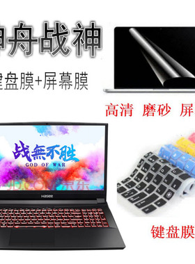 HASEE/神舟战神Z7/Z7M/CT7NA/CT5NA/NK键盘膜Z6,Z8,Z9笔记本保护膜垫子套电脑15.6英寸防尘贴配件罩